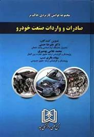 کتاب مجموعه قوانین کاربردی حاکم بر صادرات و واردات صنعت خودرو