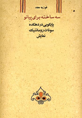 کتاب سه ساخته برای پیانو
