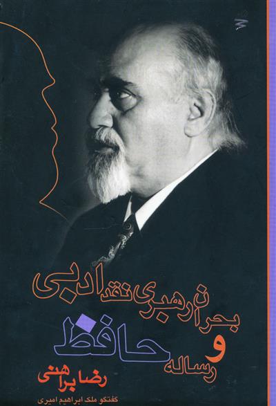 کتاب بحران رهبری نقد ادبی و رساله حافظ