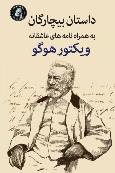 کتاب بیچارگان به همراه نامه های عاشقانه ویکتورهوگو