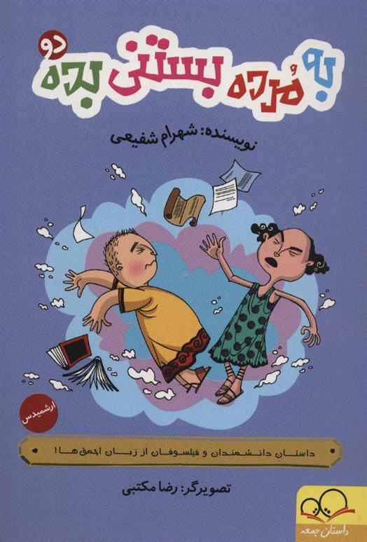 کتاب به مرده بستنی بده 2