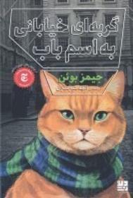 کتاب گربه ای خیابانی به اسم باب