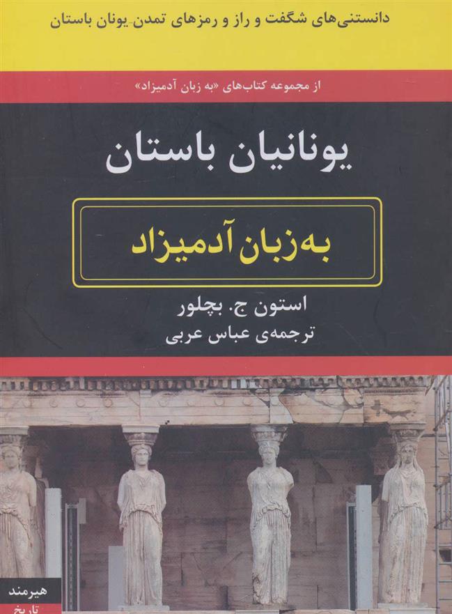 کتاب یونانیان باستان به زبان آدمیزاد