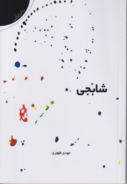 کتاب شابجی