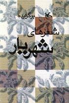 کتاب برگزیده شعرهای شهریار