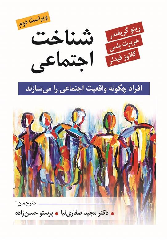 کتاب شناخت اجتماعی