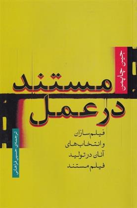 کتاب مستند در عمل‏‫
