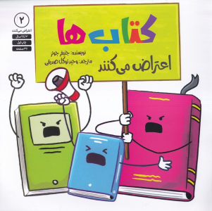کتاب ها اعتراض می کنند