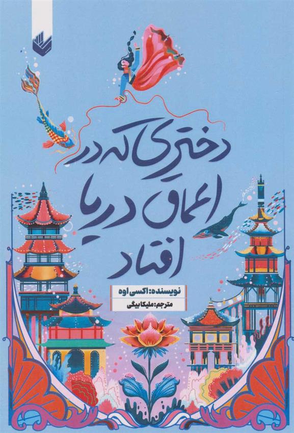 کتاب دختری که در اعماق دریا افتاد