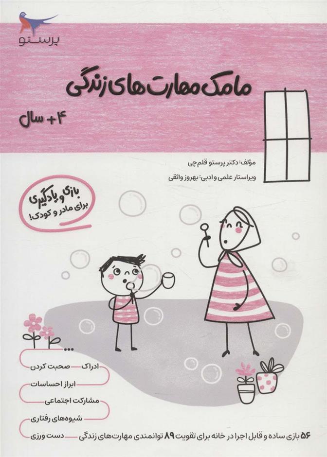 کتاب مامک مهارت های زندگی _ 4+سال