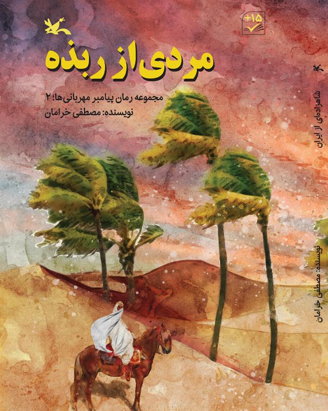 کتاب مردی از ربذه