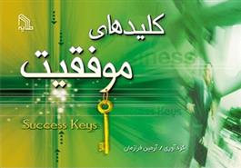 کتاب کلیدهای موفقیت