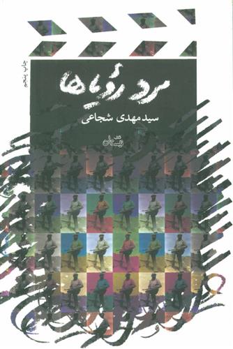 کتاب مرد رویاها