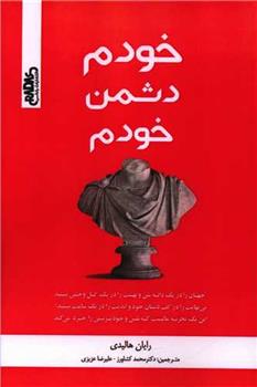کتاب خودم دشمن خودم