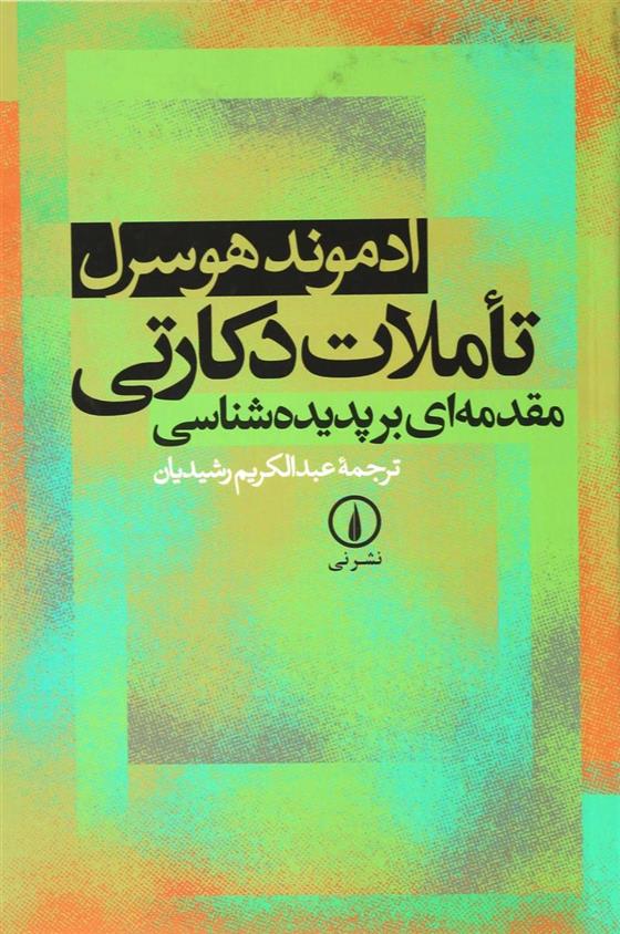 کتاب تاملات دکارتی