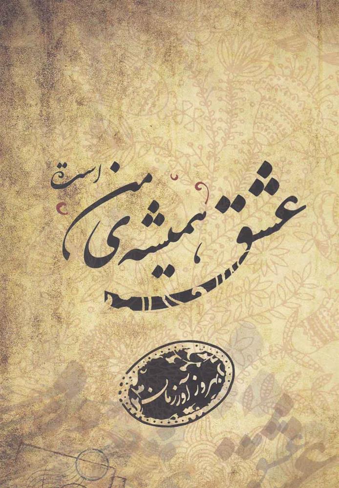 کتاب عشق همیشه ی من است