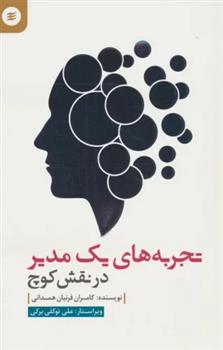 کتاب تجربه های یک مدیر در نقش کوچ