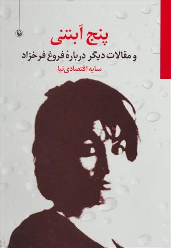 کتاب پنج آبتنی;