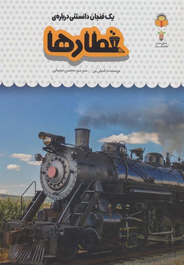 کتاب یک فنجان دانستنی درباره ی قطارها