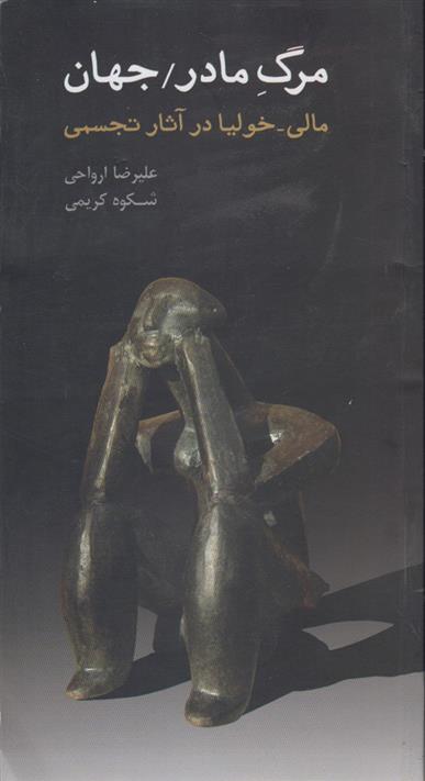 کتاب مرگ مادر / جهان
