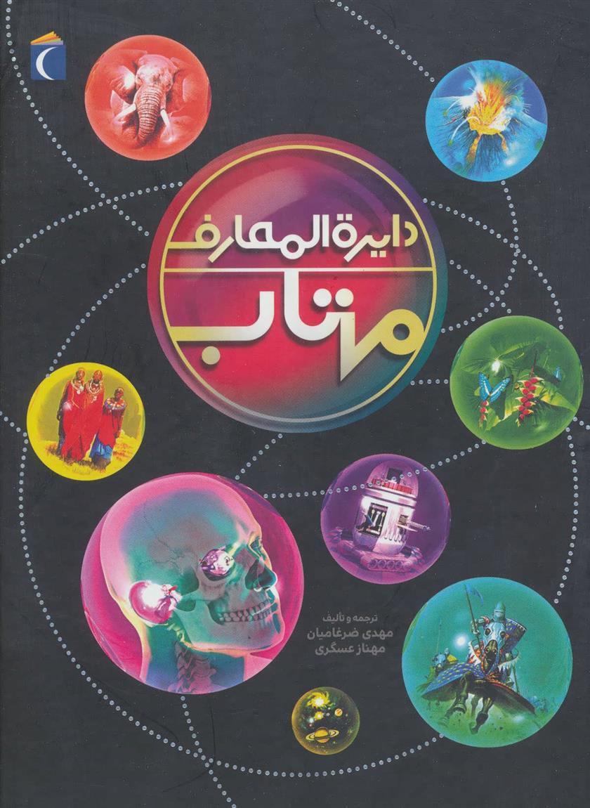 کتاب دایره المعارف مهتاب