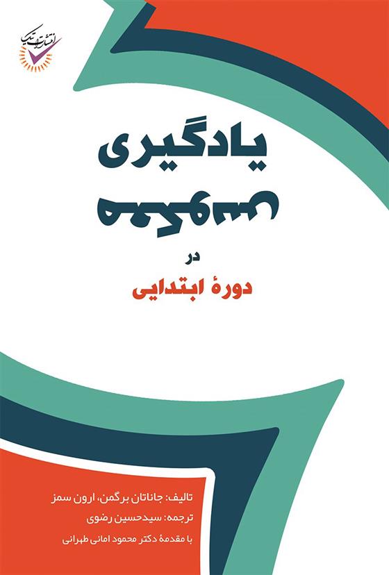 کتاب یادگیری معکوس در دوره ابتدایی