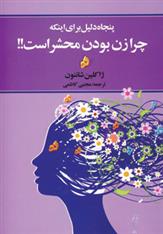 کتاب پنجاه دلیل برای اینکه چرا زن بودن محشر است