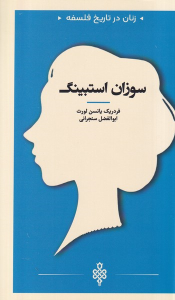 کتاب سوزان استیبنگ