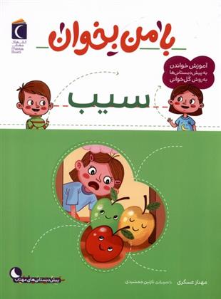 کتاب با من بخوان : سیب