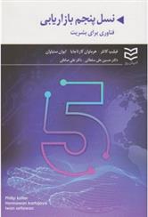 کتاب نسل پنجم بازاریابی;