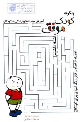 کتاب چگونه کودکی موفق داشته باشیم