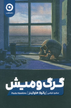 کتاب گرگ و میش