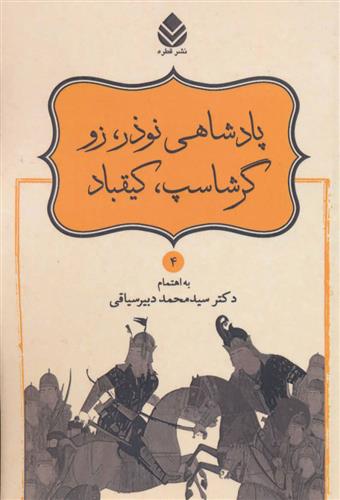 کتاب پادشاهی نوذر، زو، گرشاسپ، کیقباد