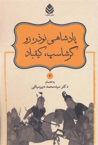 کتاب پادشاهی نوذر، زو، گرشاسپ، کیقباد;