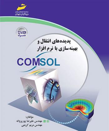 کتاب پدیده های انتقال و بهینه سازی با نرم افزار COMSOL
