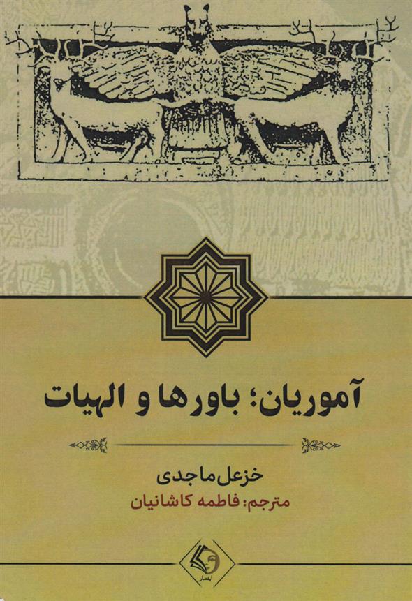 کتاب آموریان؛ باورها و الهیات