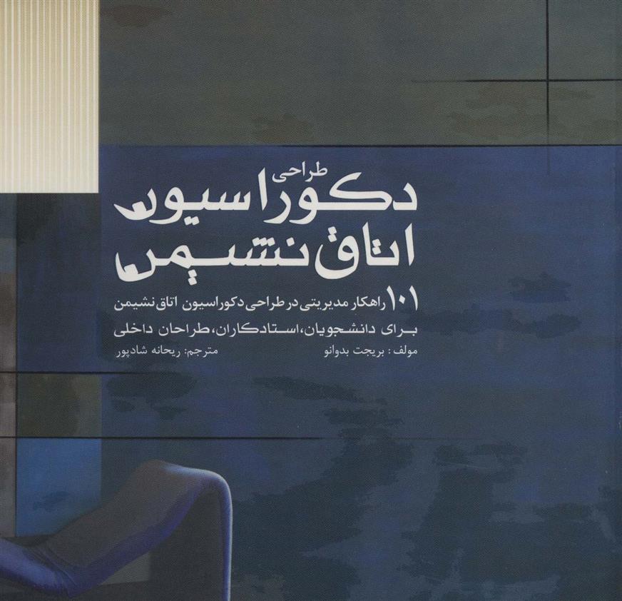کتاب طراحی دکوراسیون اتاق نشیمن