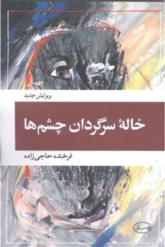 کتاب خاله سرگردان چشم ها