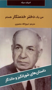 کتاب من یک دختر خدمتکار هستم