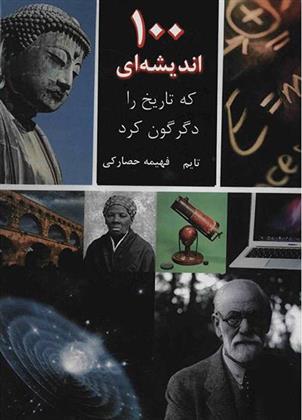 کتاب 100 اندیشه ای که تاریخ را دگرگون کرد