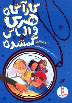 کتاب کارآگاه هری و الماس گمشده