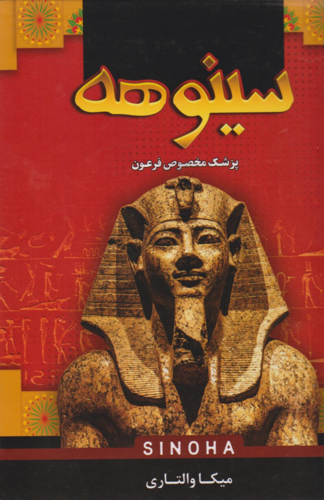 کتاب سینوهه