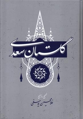 کتاب گلستان سعدی
