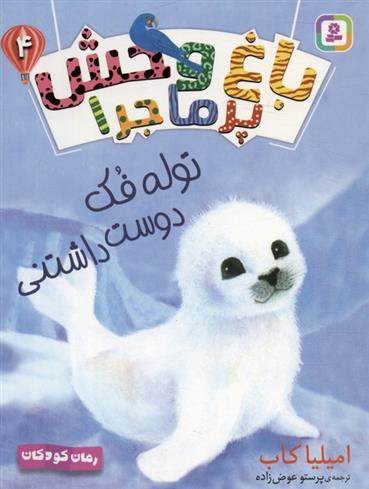 کتاب باغ وحش پر ماجرا 4