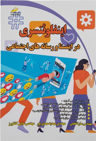 کتاب اینفلوئنسری در اینستا و رسانه های اجتماعی