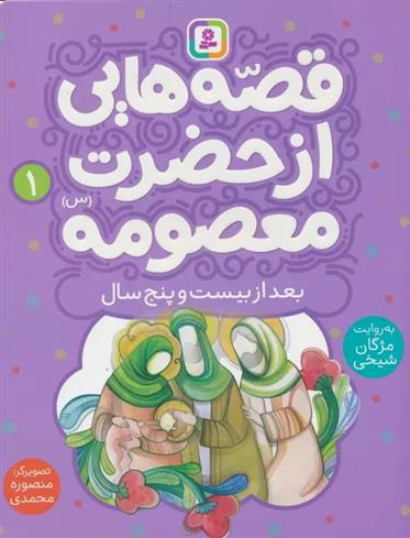 کتاب قصه هایی از حضرت معصومه (1)