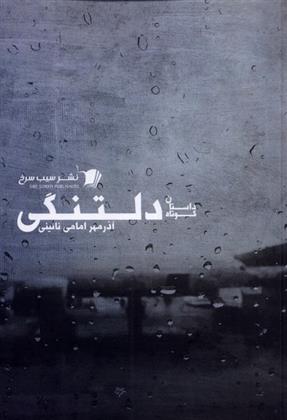 کتاب دلتنگی