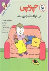 کتاب چوپی می خواهد تلویزیون ببیند