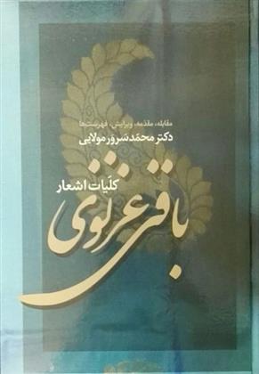 کتاب کلیات اشعار باقی غزنوی