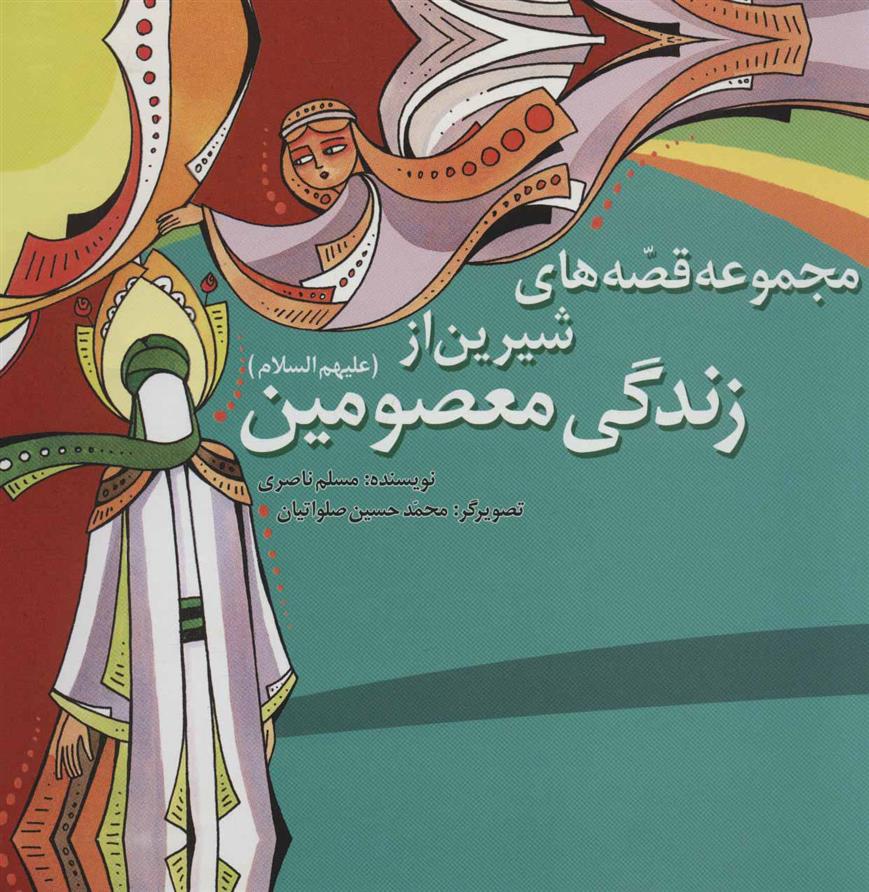 کتاب مجموعه قصه های شیرین از زندگی معصومین